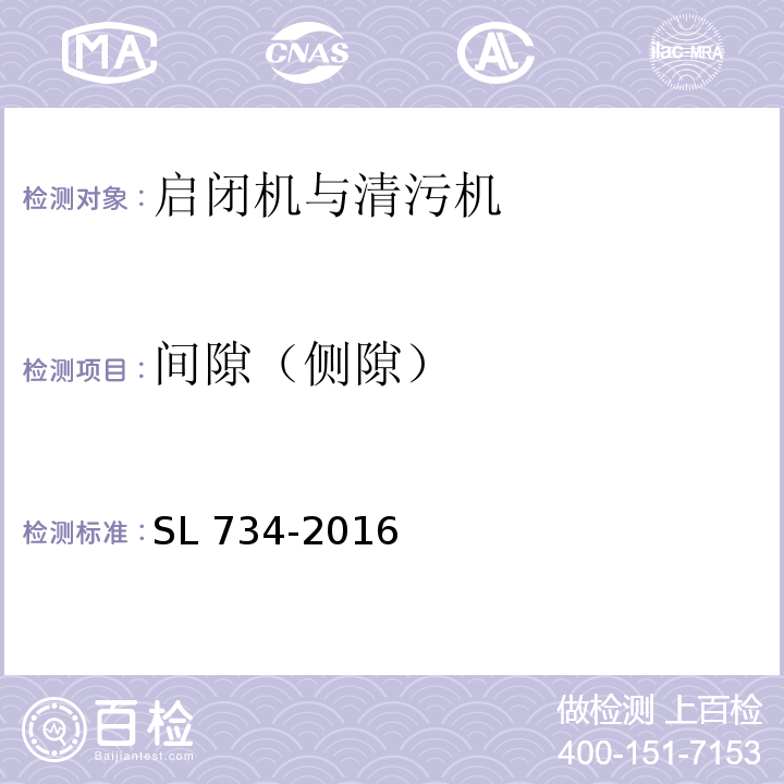 间隙（侧隙） SL 734-2016 水利工程质量检测技术规程(附条文说明)