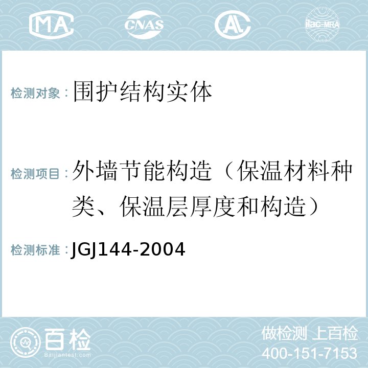 外墙节能构造（保温材料种类、保温层厚度和构造） JGJ 144-2004 外墙外保温工程技术规程(附条文说明)