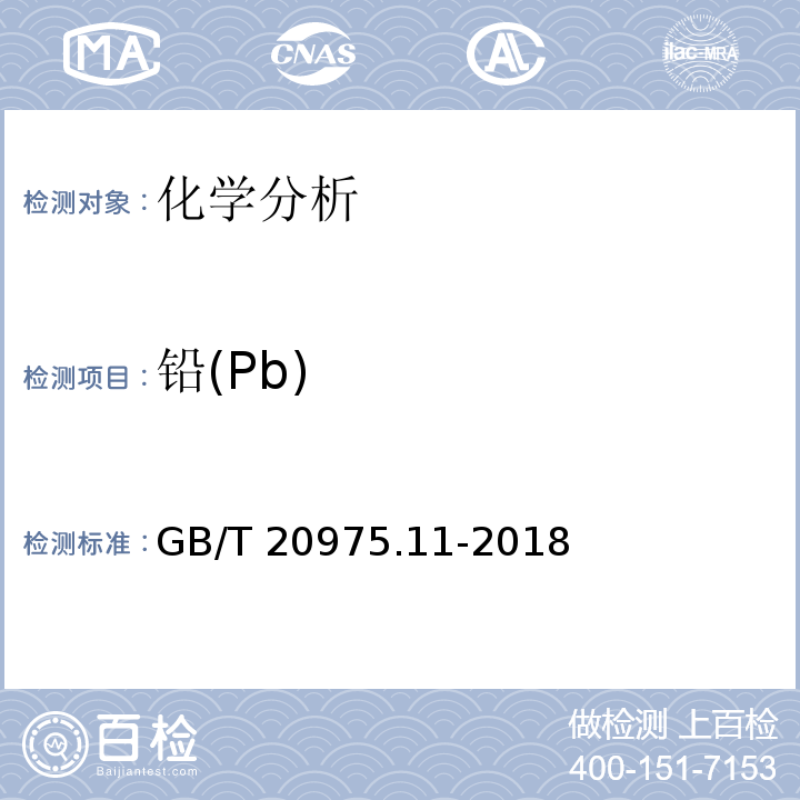铅(Pb) GB/T 20975.11-2018 铝及铝合金化学分析方法 第11部分：铅含量的测定