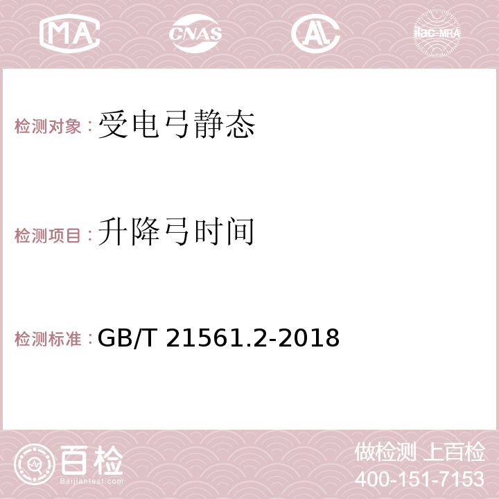 升降弓时间 轨道交通机车车辆受电弓特性和试验 第2部分：地铁与轻轨车辆受电弓GB/T 21561.2-2018