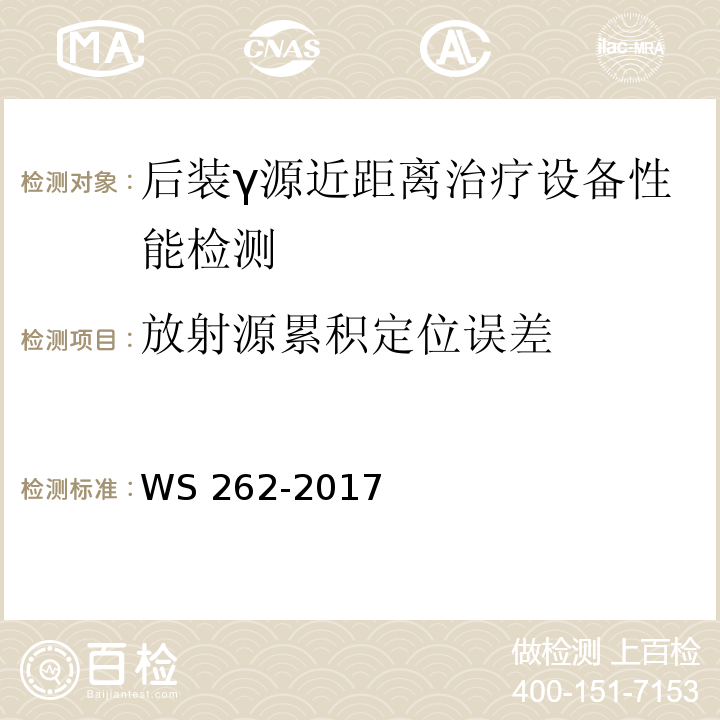 放射源累积定位误差 WS 262-2017 后装γ源近距离治疗质量控制检测规范