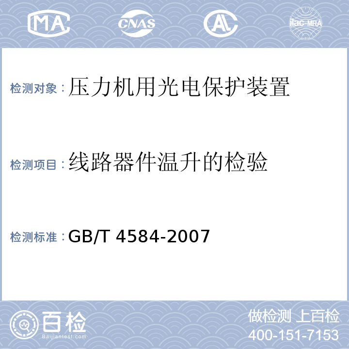 线路器件温升的检验 GB/T 4584-2007 【强改推】压力机用光电保护装置技术条件