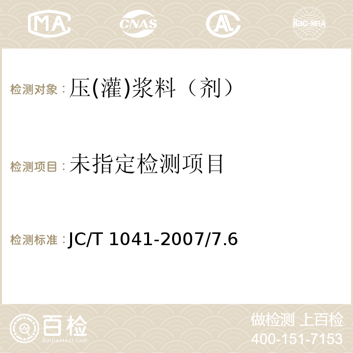 混凝土裂缝用环氧树脂灌浆材料 JC/T 1041-2007/7.6