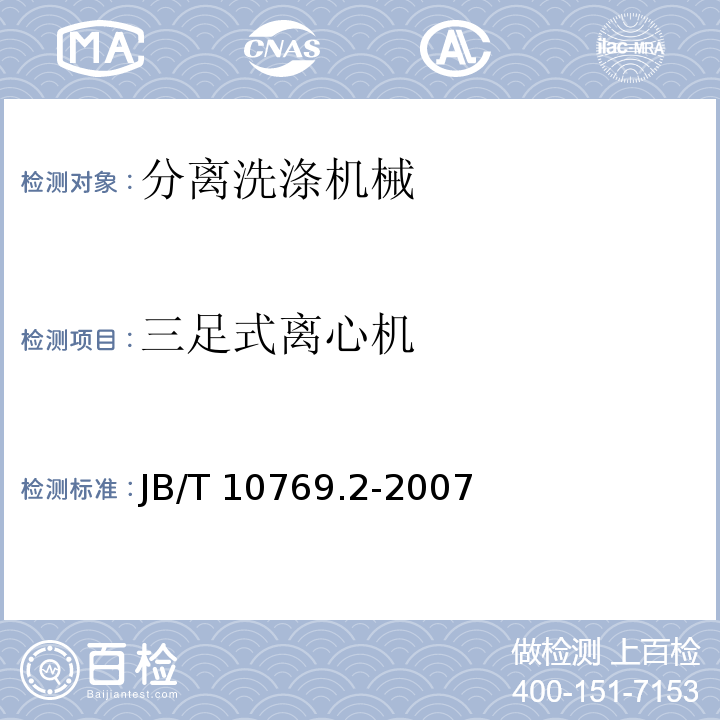 三足式离心机 B/T 10769.2-2007 三足式及平板式离心机 第2部分：技术条件J
