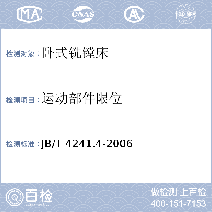 运动部件限位 JB/T 4241.4-2006 卧式铣镗床 第4部分:技术条件