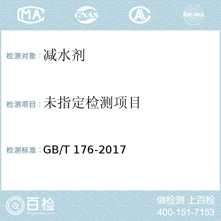 水泥化学分析方法 GB/T 176-2017