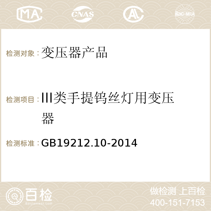 III类手提钨丝灯用变压器 GB/T 19212.10-2014 【强改推】变压器、电抗器、电源装置及其组合的安全 第10部分:Ⅲ类手提钨丝灯用变压器和电源装置的特殊要求和试验