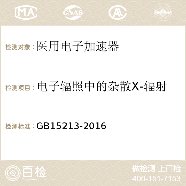 电子辐照中的杂散X-辐射 GB 15213-2016 医用电子加速器 性能和试验方法