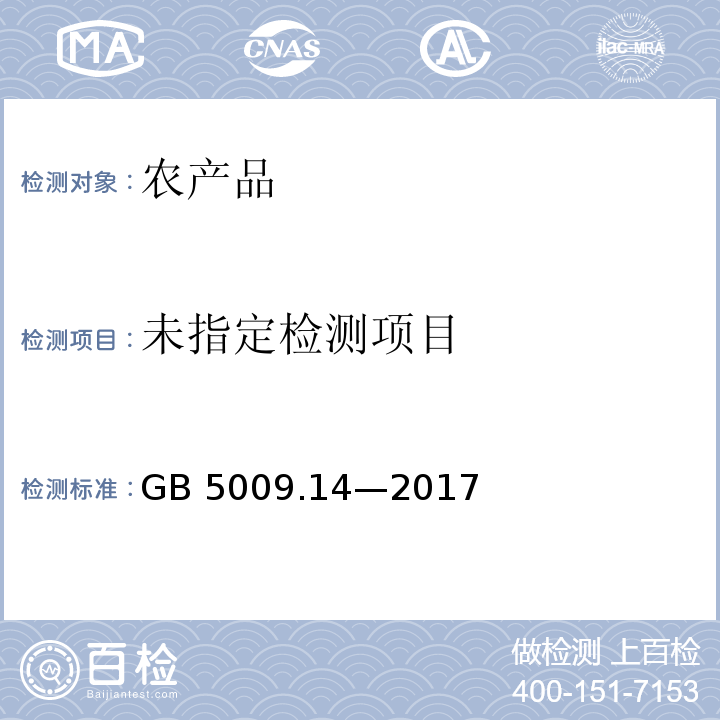 食品安全國家標(biāo)準(zhǔn) 食品中鋅的測定 （GB 5009.14—2017）
