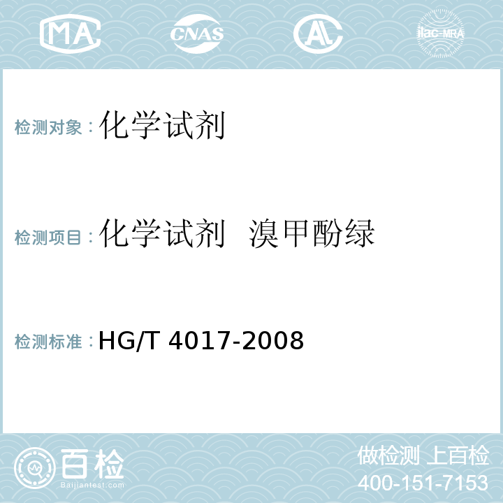 化学试剂 溴甲酚绿 化学试剂 溴甲酚绿HG/T 4017-2008