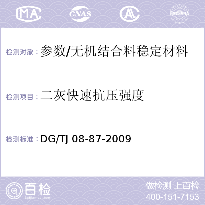 二灰快速抗压强度 道路、排水管道成品与半成品施工及验收规范 /DG/TJ 08-87-2009