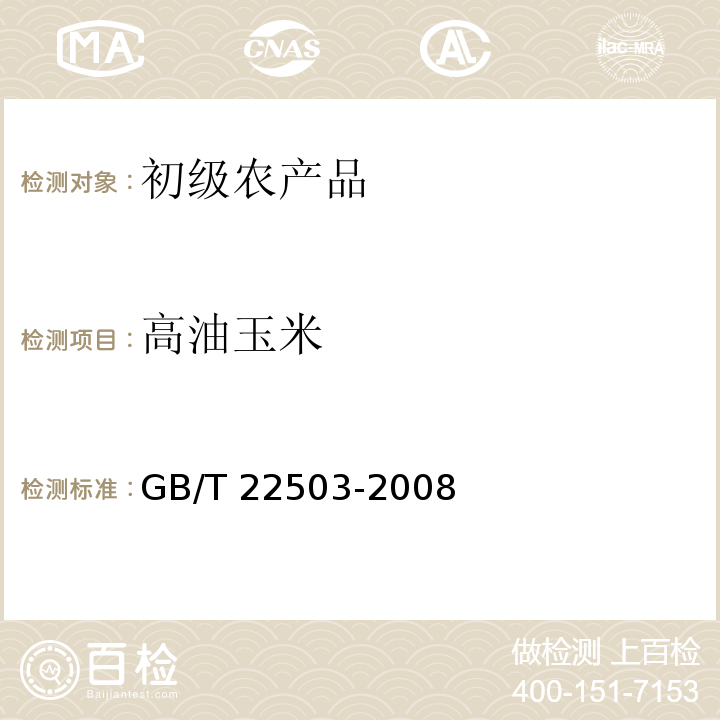 高油玉米 GB/T 22503-2008 高油玉米
