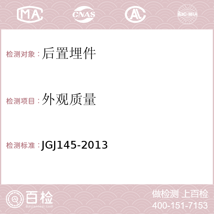 外观质量 JGJ 145-2013 混凝土结构后锚固技术规程(附条文说明)