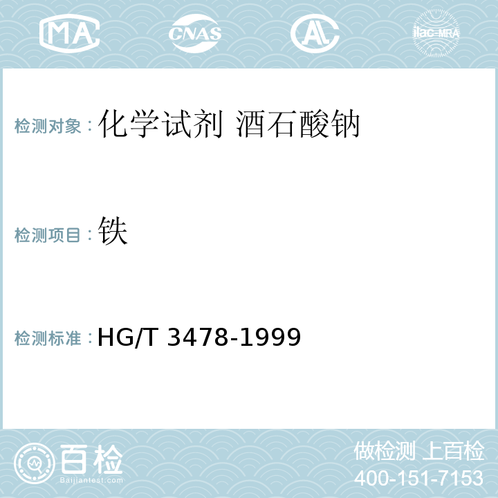 铁 HG/T 3478-1999 化学试剂 酒石酸钠