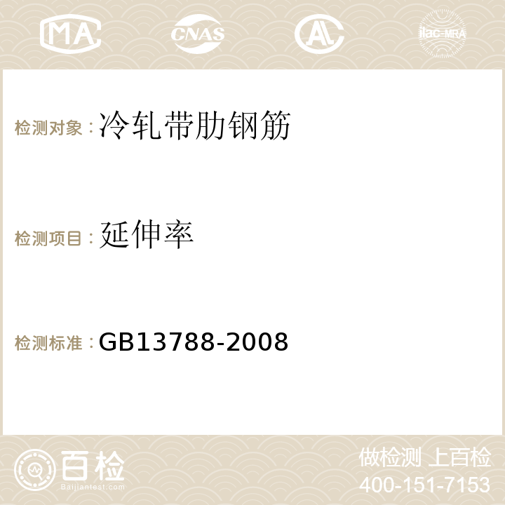 延伸率 GB/T 13788-2008 【强改推】冷轧带肋钢筋