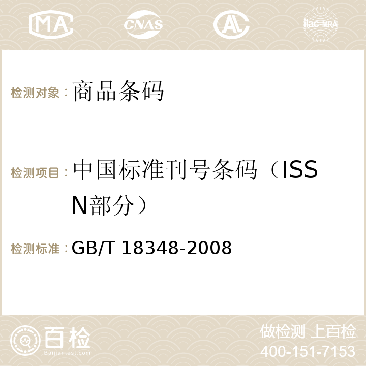 中国标准刊号条码（ISSN部分） GB/T 18348-2008 商品条码 条码符号印制质量的检验