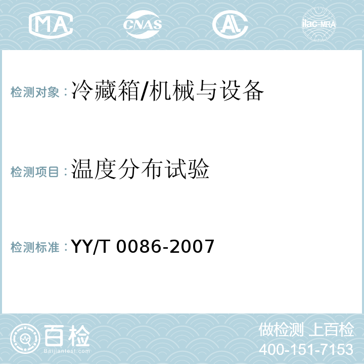 温度分布试验 药品冷藏箱/YY/T 0086-2007