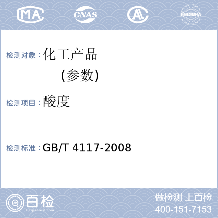 酸度 工业用二氯甲烷GB/T 4117-2008