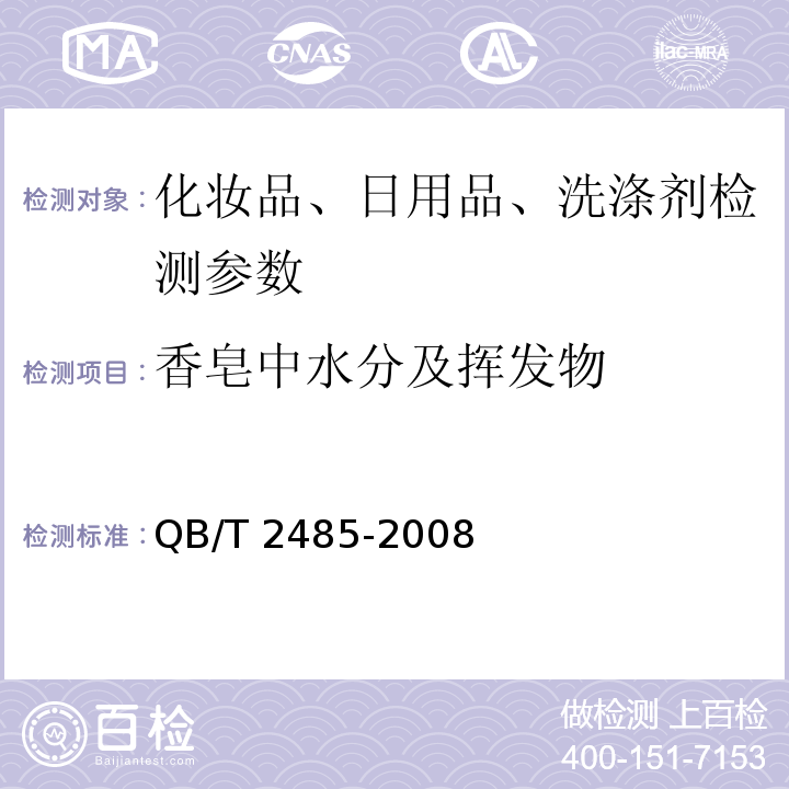 香皂中水分及挥发物 香皂 QB/T 2485-2008（5.5）