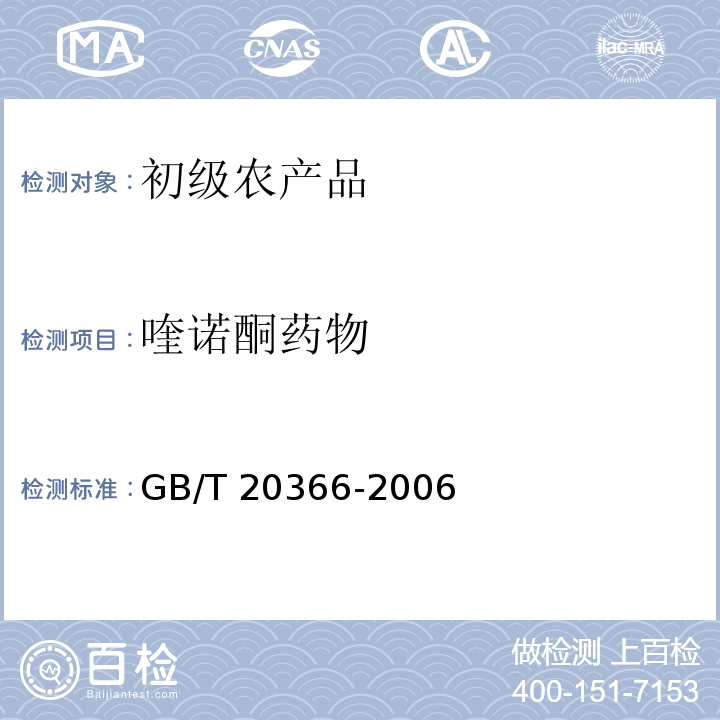 喹诺酮药物 GB/T 20366-2006 动物源产品中喹诺酮类残留量的测定 液相色谱-串联质谱法