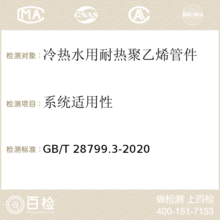 系统适用性 冷热水用耐热聚乙烯（PE-RT）管道系统 第3部分：管件GB/T 28799.3-2020