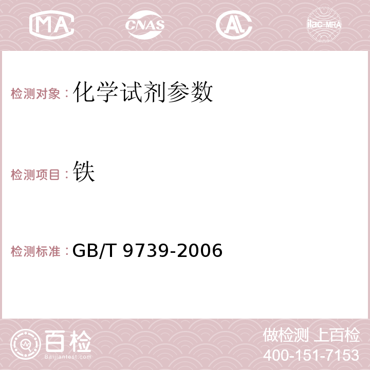 鐵 GB/T 9739-2006化學(xué)試劑 鐵測(cè)定通用方法