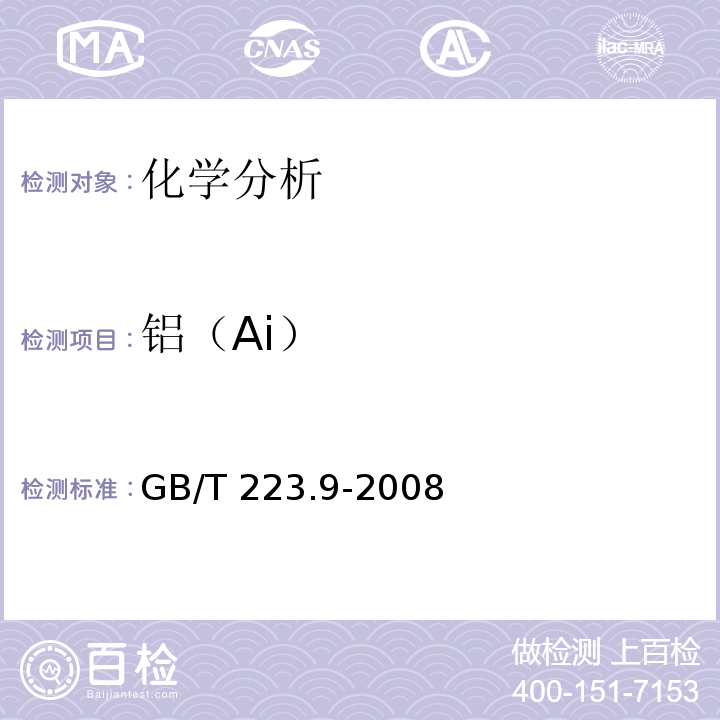 铝（Ai） GB/T 223.9-2008 钢铁及合金 铝含量的测定 铬天青S分光光度法