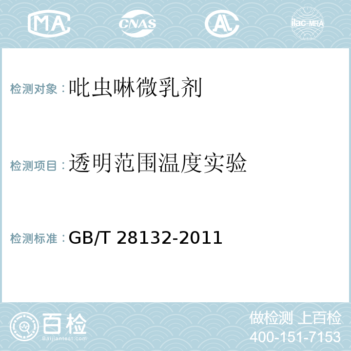 透明范围温度实验 吡虫啉微乳剂GB/T 28132-2011