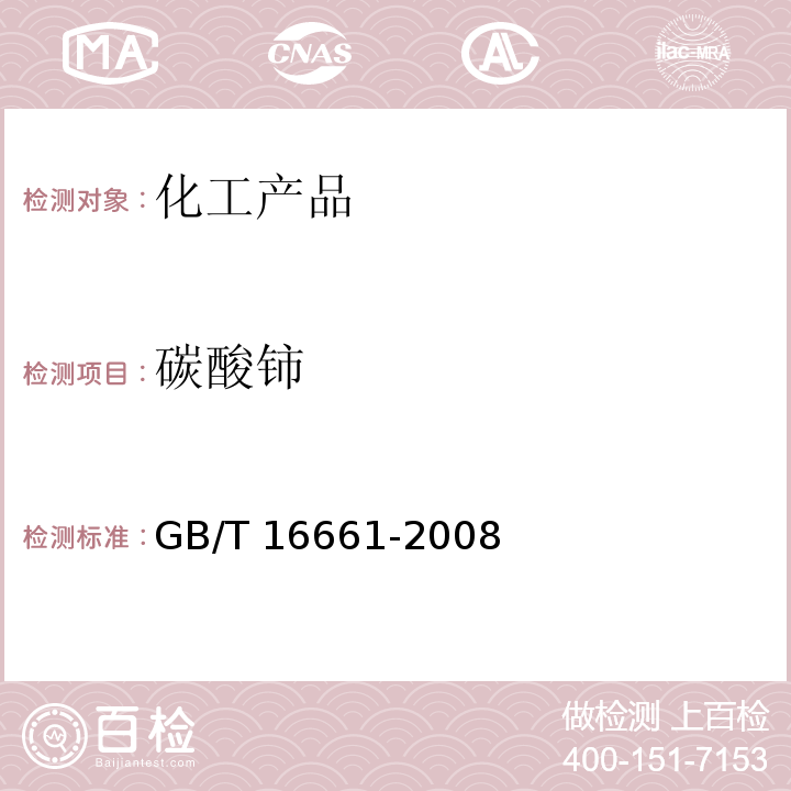 碳酸铈 碳酸铈 GB/T 16661-2008