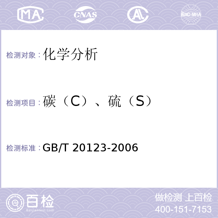 碳（C）、硫（S） GB/T 20123-2006 钢铁 总碳硫含量的测定 高频感应炉燃烧后红外吸收法(常规方法)