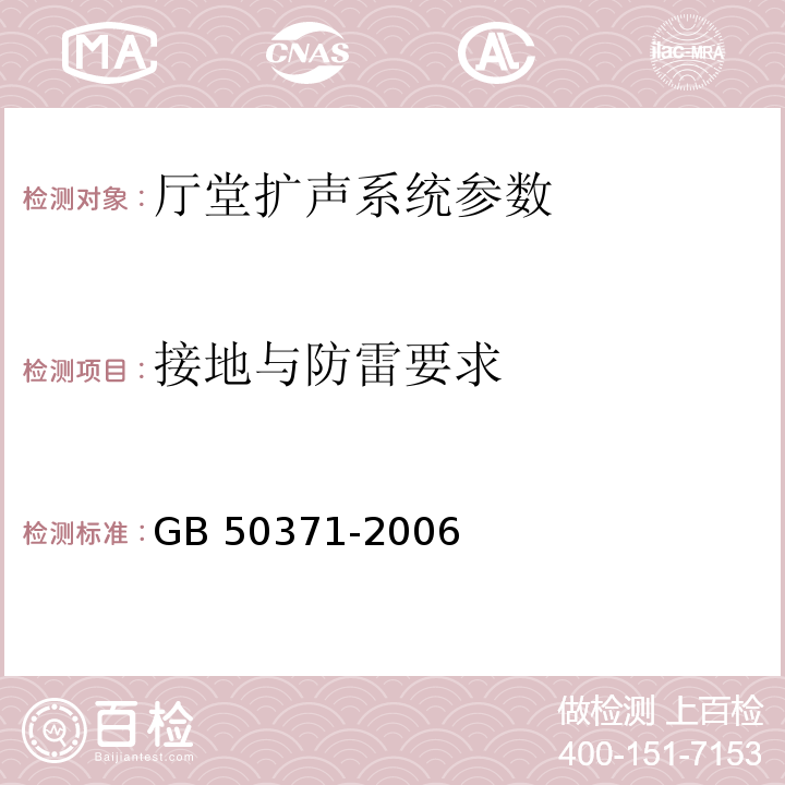 接地与防雷要求 厅堂扩声系统设计规范 GB 50371-2006