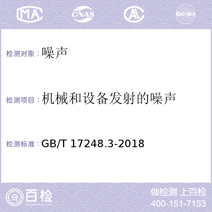 机械和设备发射的噪声 GB/T 17248.3-2018 声学 机器和设备发射的噪声 采用近似环境修正测定工作位置和其他指定位置的发射声压级