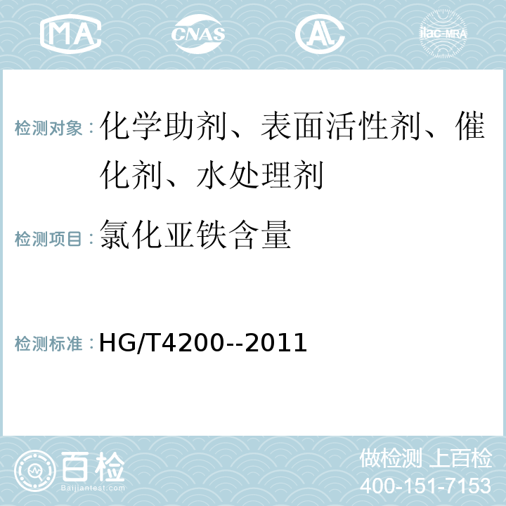 氯化亚铁含量 HG/T 4200-2011 工业氯化亚铁