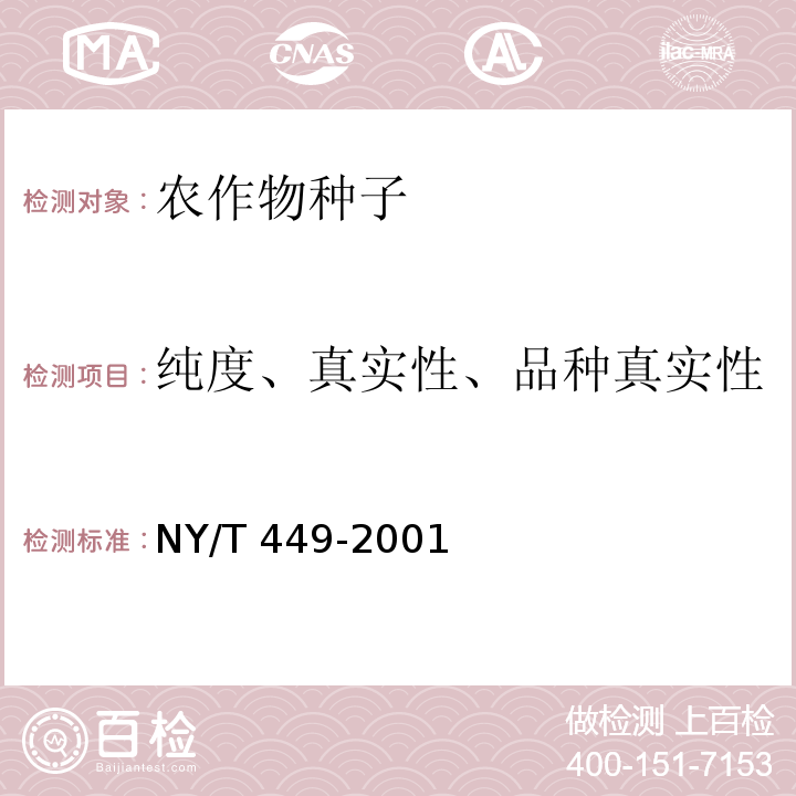 纯度、真实性、品种真实性 NY/T 449-2001 玉米种子纯度盐溶蛋白电泳鉴定方法