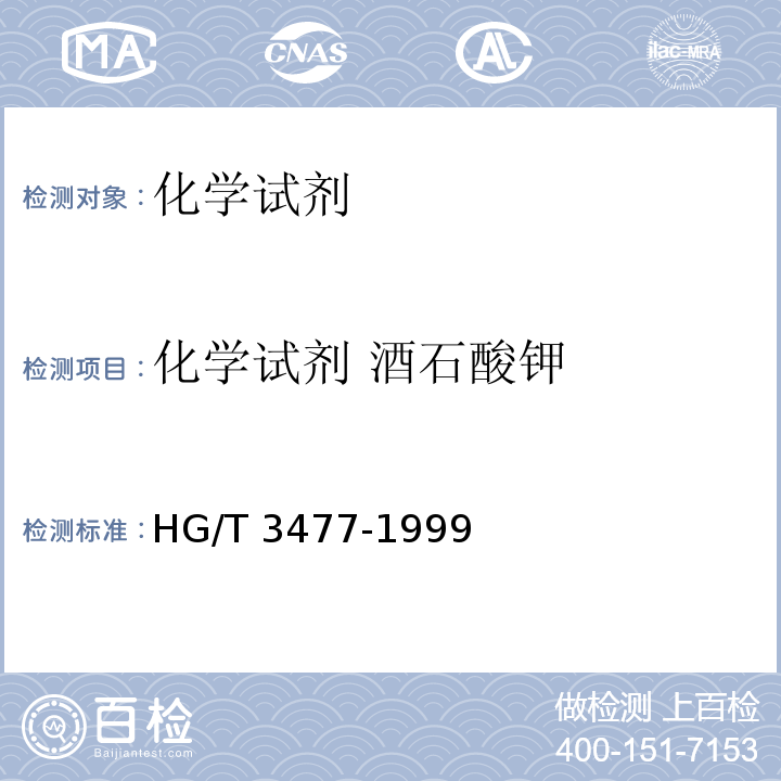 化学试剂 酒石酸钾 HG/T 3477-1999 化学试剂 酒石酸钾