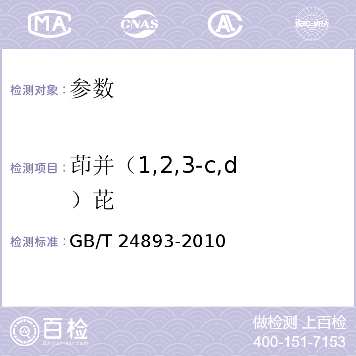 茚并（1,2,3-c,d）芘 动植物油脂 多环芳烃的测定 GB/T 24893-2010