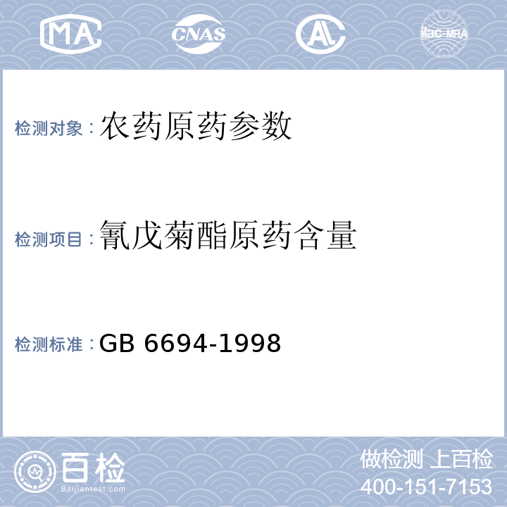 氰戊菊酯原药含量 GB/T 6694-1998 【强改推】氰戊菊酯原药