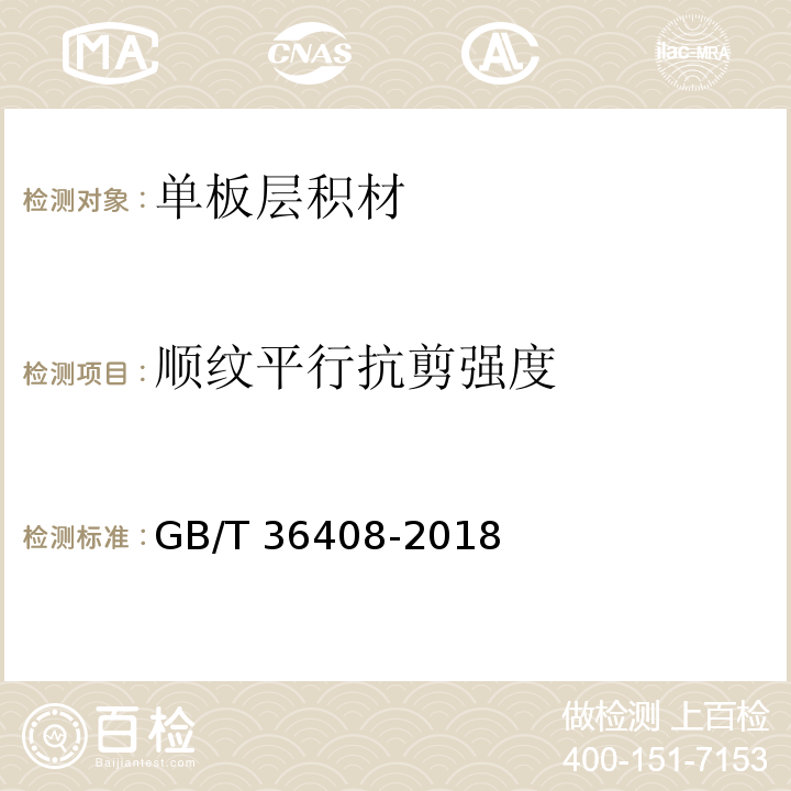 顺纹平行抗剪强度 GB/T 36408-2018 木结构用单板层积材