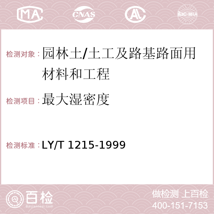 最大湿密度 森林土壤水分-物理性质的测定 /LY/T 1215-1999