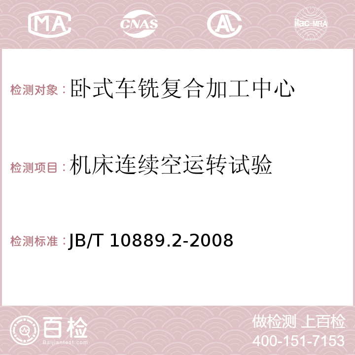 机床连续空运转试验 卧式车铣复合加工中心第2部分：技术条件JB/T 10889.2-2008