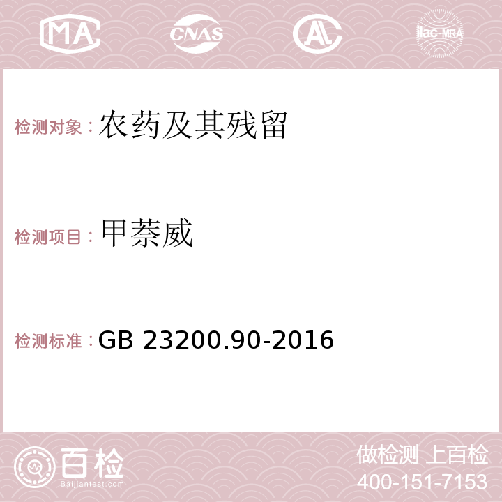 甲萘威 食品安全國(guó)家標(biāo)準(zhǔn) 乳及乳制品中多種氨基甲酸酯類農(nóng)藥殘留量的測(cè)定 液相色譜-串聯(lián)質(zhì)譜法