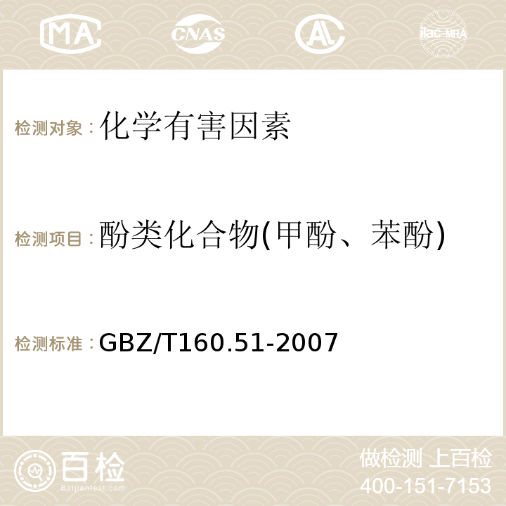 酚类化合物(甲酚、苯酚) GBZ/T 160.51-2007 （部分废止）工作场所空气有毒物质测定 酚类化合物