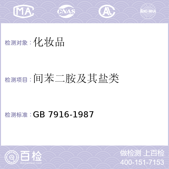 间苯二胺及其盐类 GB 7916-1987 化妆品卫生标准