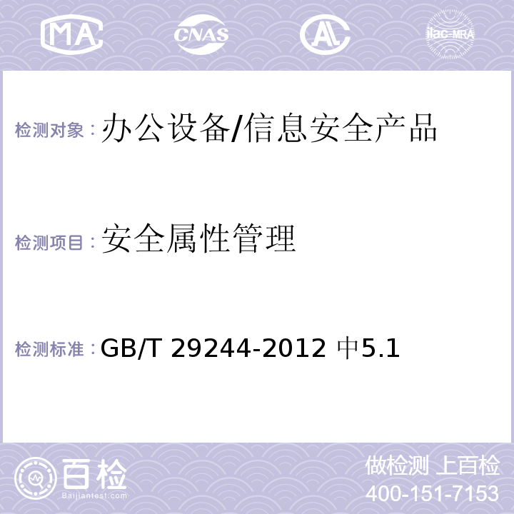 安全属性管理 GB/T 29244-2012 信息安全技术 办公设备基本安全要求