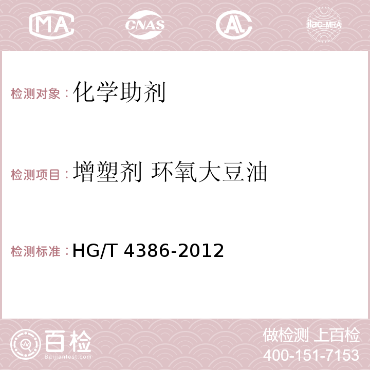 增塑剂 环氧大豆油 HG/T 4386-2012 增塑剂 环氧大豆油