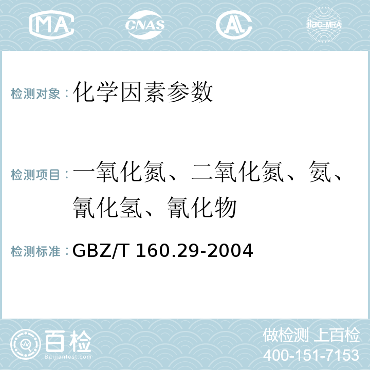 一氧化氮、二氧化氮、氨、氰化氢、氰化物 GBZ/T 160.29-2004 （部分废止）工作场所空气有毒物质测定 无机含氮化合物