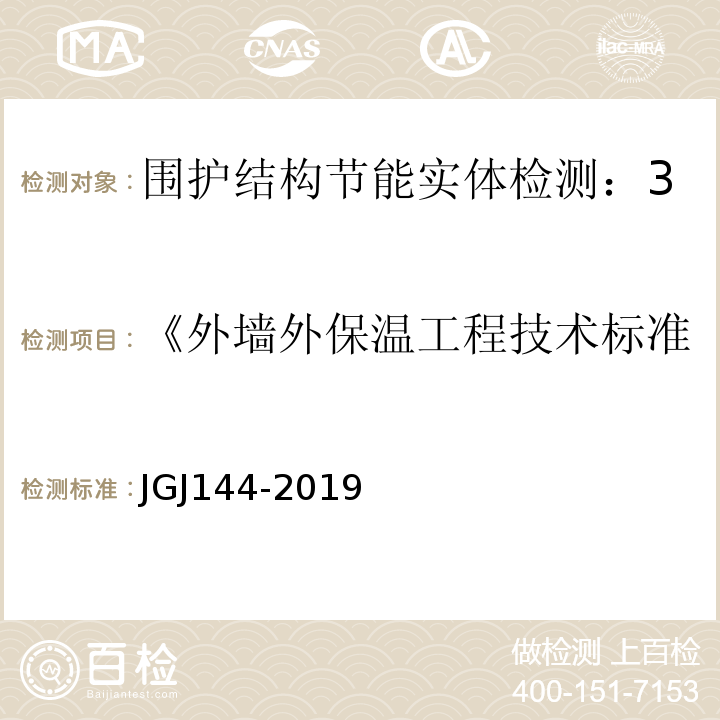 《外墙外保温工程技术标准》JGJ144-2004 JGJ 144-2019 外墙外保温工程技术标准(附条文说明)