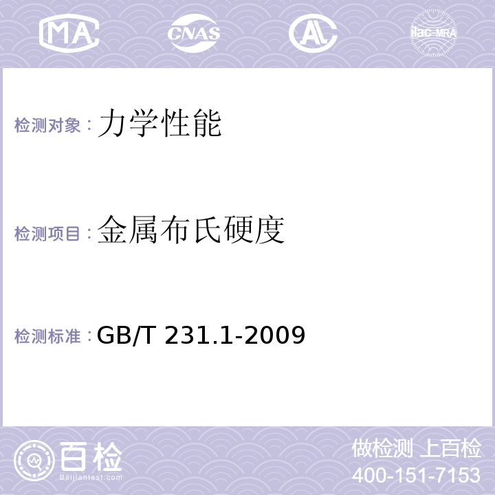 金属布氏硬度 金属布氏硬度试验 第1部分:试验方法 GB/T 231.1-2009