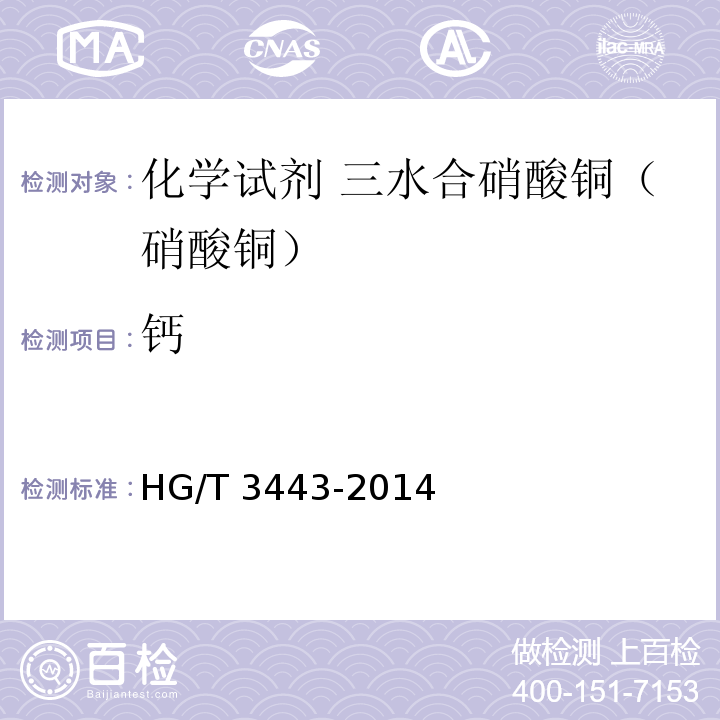 钙 化学试剂 三水合硝酸铜（硝酸铜）HG/T 3443-2014