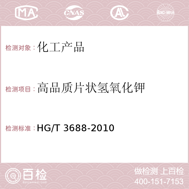 高品质片状氢氧化钾 高品质片状氢氧化钾 HG/T 3688-2010